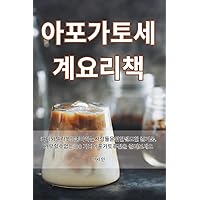 아포가토 세계 요리책 (Korean Edition)
