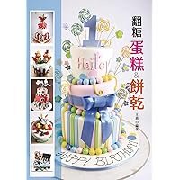 翻糖蛋糕＆餅乾 (Traditional Chinese Edition) 翻糖蛋糕＆餅乾 (Traditional Chinese Edition) Kindle