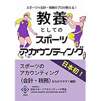 スポーツ×会計・税務のプロが教える! 教養としてのスポーツアカウンティング