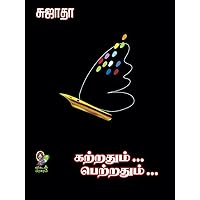 Katradhum Petradhum (Part -1) (Tamil Edition)