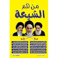 ‫من هم الشيعة : Who are the Shia?‬ (Arabic Edition)