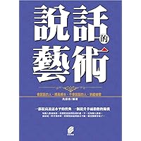 說話的藝術 (Traditional Chinese Edition)