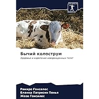 Бычий колострум: Здоровье и кормление новорожденных телят (Russian Edition)