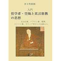 Philosophy of Kukai and the Tantric Buddhism: In Comparison with the Tendai Buddhism and Confucianism and Christianity (Japanese Edition)