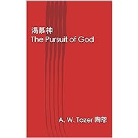 渴慕神 The Pursuit of God (Traditional Chinese Edition)