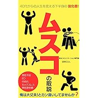 musukonotorisetuyonnjuuaikaranojinnseiwokaerukahannsinnnokyoukasyo: musukonotorisestudannseihuninnddannseikounennkinakaoresekkusuresutaisakukannzennmanyuaru (Japanese Edition)