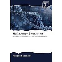 Дайджест биохимии: Краткие примечания для облегчения понимания (Russian Edition)