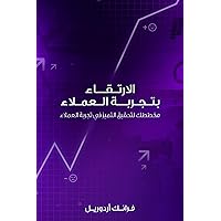 Elevate Customer Experience: Your Blueprint For CX Excellence (Arabic Edition) Elevate Customer Experience: Your Blueprint For CX Excellence (Arabic Edition) Kindle