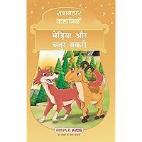 The Wise Goat and the Wolf (Hindi): Forever Classics (Hindi Edition) The Wise Goat and the Wolf (Hindi): Forever Classics (Hindi Edition) Kindle Paperback