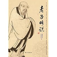 老子略说 (Chinese Edition) 老子略说 (Chinese Edition) Paperback Kindle