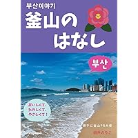 釜山のはなし (Japanese Edition) 釜山のはなし (Japanese Edition) Paperback Kindle