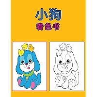 小狗涂色书: 孩子们的活动手册 (Chinese Edition)