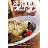 ХРОНІКИ БІЛОЇ РИБИ (Ukrainian Edition)