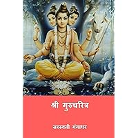 Shri Gurucharitra (Marathi Edition) Shri Gurucharitra (Marathi Edition) Paperback