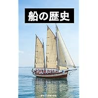 ship history (Japanese Edition)
