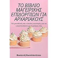 ΤΟ ΒΙΒΛΙΟ ΜΑΓΕΙΡΙΚΗΣ ... (Greek Edition)