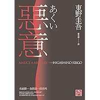 惡意(獨步九週年紀念版) (Traditional Chinese Edition)