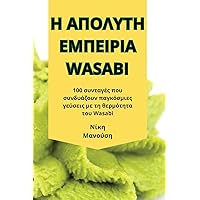 Η ΑΠΟΛΥΤΗ ΕΜΠΕΙΡΙΑ Wasabi (Greek Edition)