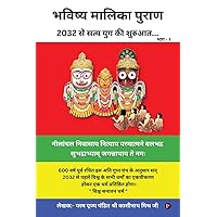 Bhavishya Malika Puran: 2032 से सत्य युग की ... se Satya Yug ki Shuruaat... (Hindi Edition) Bhavishya Malika Puran: 2032 से सत्य युग की ... se Satya Yug ki Shuruaat... (Hindi Edition) Paperback Kindle