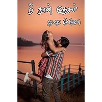 நீ நான் நேசம்: Nee Naan Nesam (பிரபஞ்சம் Book 2) (Tamil Edition) நீ நான் நேசம்: Nee Naan Nesam (பிரபஞ்சம் Book 2) (Tamil Edition) Kindle