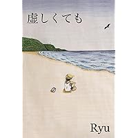 虚しくても (Japanese Edition) 虚しくても (Japanese Edition) Paperback Kindle