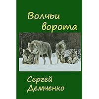 Gate of the Wolves.: Hunting Stories (Russian Edition)