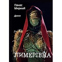 Лимерівна: Драма (Ukrainian Edition) Лимерівна: Драма (Ukrainian Edition) Hardcover Paperback