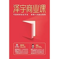 泽宇商业课 (Chinese Edition)