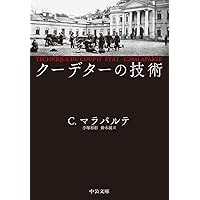 クーデターの技術 (中公文庫 マ 16-1) クーデターの技術 (中公文庫 マ 16-1) Paperback Bunko Kindle (Digital) Paperback