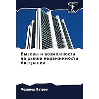 Вызовы и возможности на рынке недвижимости Австралии (Russian Edition)