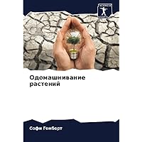 Одомашнивание растений (Russian Edition)