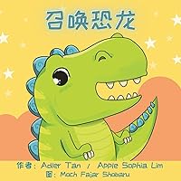 召唤恐龙: Make a Wish for a Dinosaur (Chinese Edition in Simplified Chinese and Pinyin) (Make a Wish for a Book)
