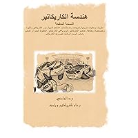 هندسة الكاريكاتير Caricature Engineering (Arabic Edition)