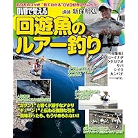 DVDで覚える　回遊魚のルアー釣り (BIG1 163)