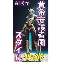 Golden guardian style AI beauty (Japanese Edition) Golden guardian style AI beauty (Japanese Edition) Kindle