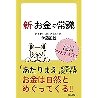 新・お金の常識 (Japanese Edition) 新・お金の常識 (Japanese Edition) Kindle Paperback