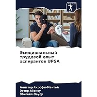 Эмоциональный трудовой опыт аспирантов UPSA (Russian Edition)