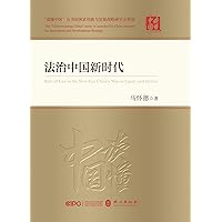 法治中国新时代（Chinese Edition） 法治中国新时代（Chinese Edition） Kindle