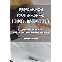 ИДЕАЛЬНАЯ КУЛИНАРНАЯ ... (Russian Edition)