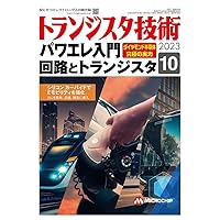 トランジスタ技術 2023年10月号