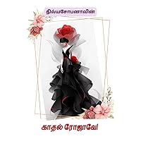 காதல் ரோஜாவே! (Tamil Edition) காதல் ரோஜாவே! (Tamil Edition) Kindle