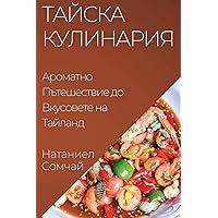 Тайска Кулинария: ... (Bulgarian Edition)