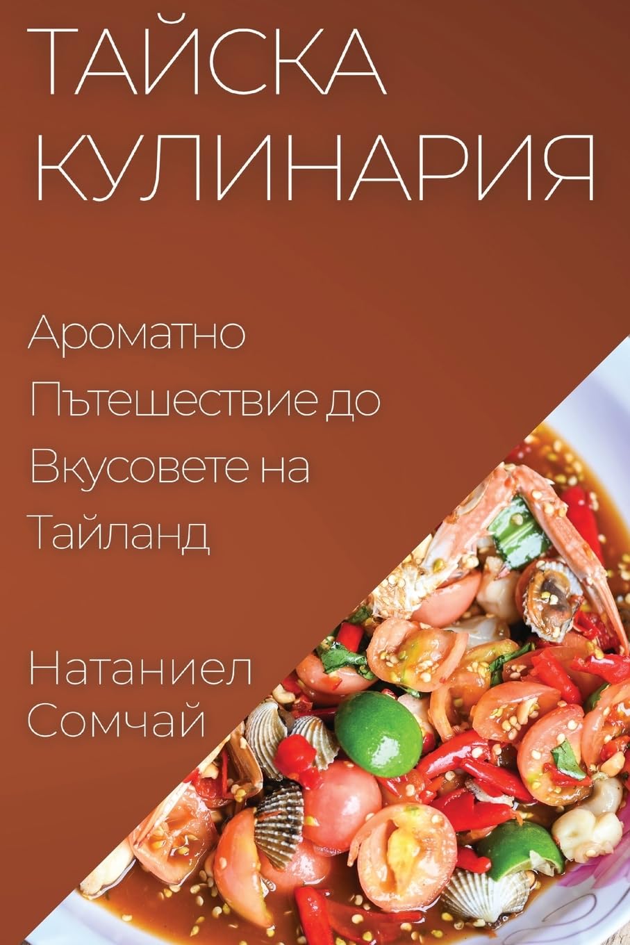 Тайска Кулинария: ... (Bulgarian Edition)