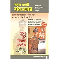 मेहता मराठी ग्रंथजगत फेब्रुवारी -२०२१ / MEHTA MARATHI GRANTHJAGAT FEBRUARY-2021 (Marathi Edition) मेहता मराठी ग्रंथजगत फेब्रुवारी -२०२१ / MEHTA MARATHI GRANTHJAGAT FEBRUARY-2021 (Marathi Edition) Kindle
