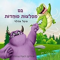 גם מפלצות פוחדות: ספר בעברית לילדים, סיפור לפני שינה לילדי הגן ולראשית קריאה. Children Hebrew books (Hebrew books for kids. (ספרים בעברית לילדים)) (Hebrew Edition)