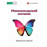Різнокольоровий метелик - A Colourful Butterfly (Ukrainian Edition)