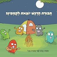 חבורת הרגש יוצאת לקמפינג (Hebrew Edition) חבורת הרגש יוצאת לקמפינג (Hebrew Edition) Paperback