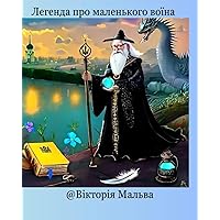 Легенда про маленького воїна (Ukrainian Edition)