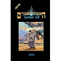 דור המדבר (האוצרות האבודים) (Hebrew Edition) דור המדבר (האוצרות האבודים) (Hebrew Edition) Paperback
