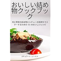 おいしい詰め物クックブック (Japanese Edition)